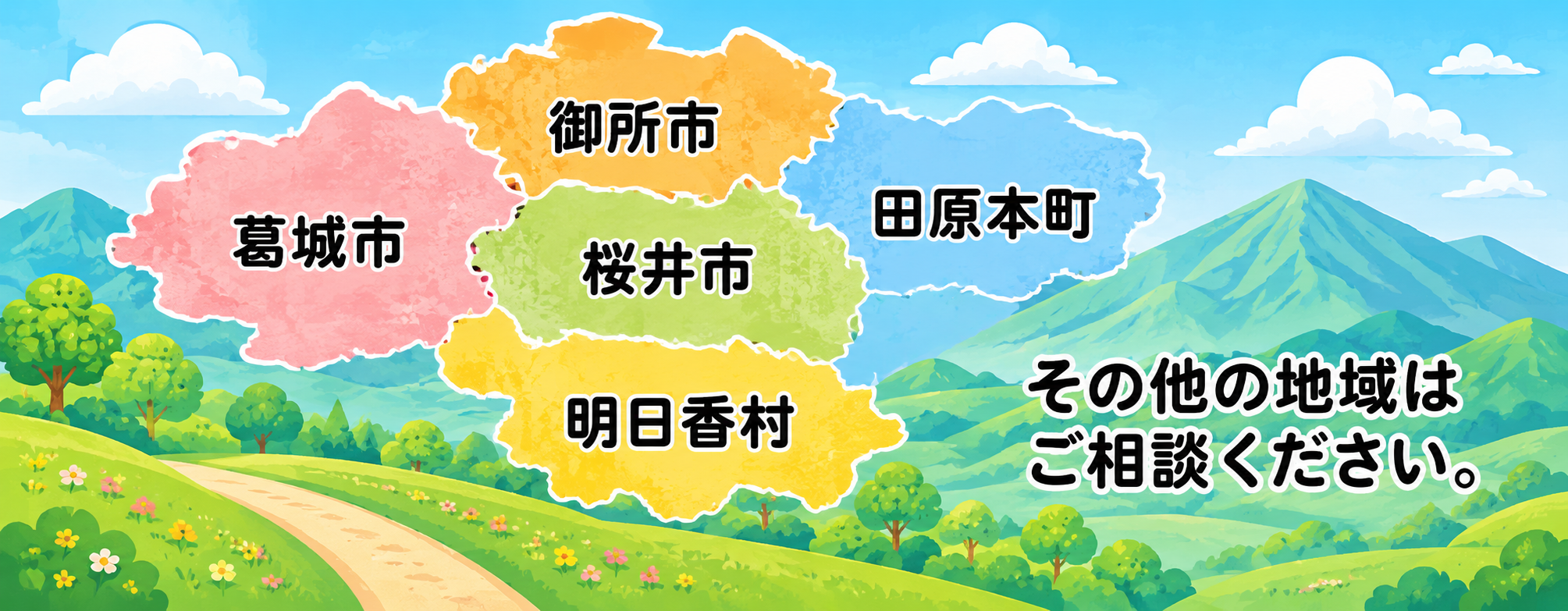 対応エリア：橿原市・桜井市・田原本町・明日香村・葛城市 その他の地域もご相談ください