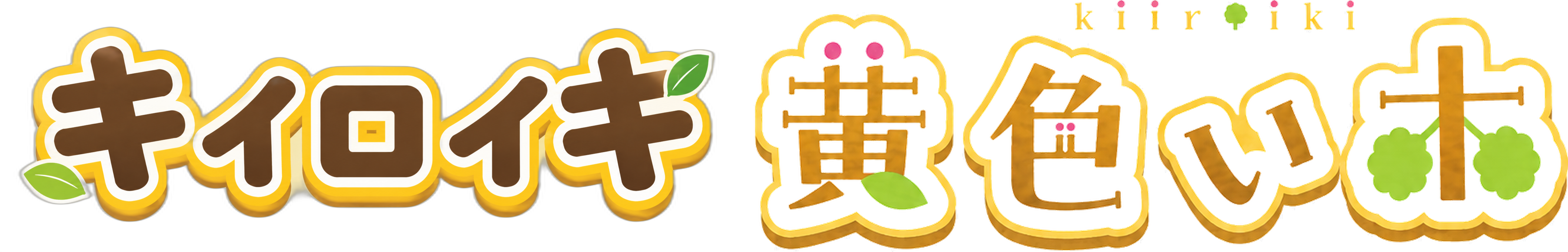 黄色い木