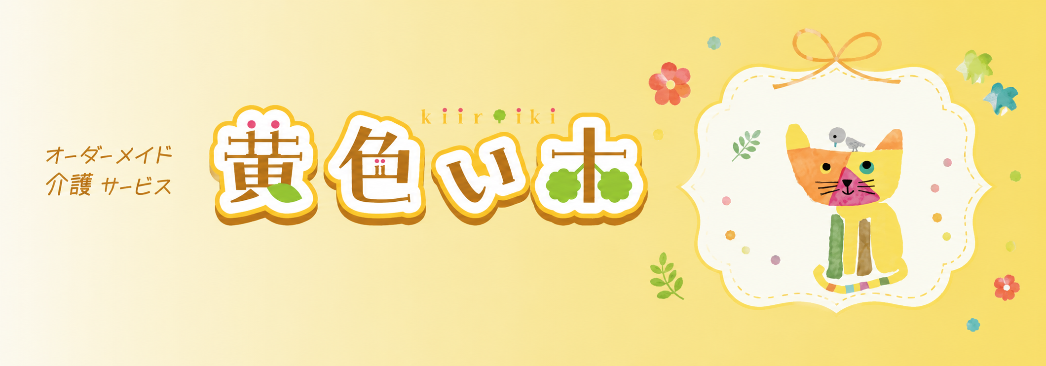 黄色い木 オーダーメイド介護サービス